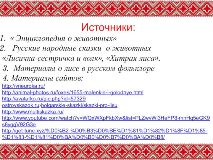 Источники:« Энциклопедия о животных» Русские народные сказки о животных «Лисичка-сестричка и волк»,