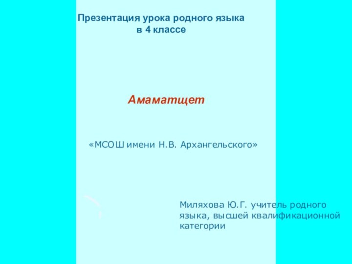 Презентация урока родного языка в 4 классе    Амаматщет«МСОШ имени