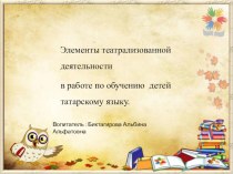 Элементы театральной деятельности в работе по обучению детей татарскому языку материал