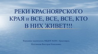 Закрепление материала по теме Рыбы. Презентация Реки Красноярского края и все, все, все, кто в них живет. презентация к уроку (старшая группа)