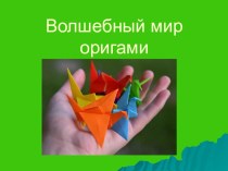 Мастер-классе Волшебный мир оригами методическая разработка