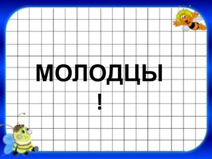 МОЛОДЦЫ!