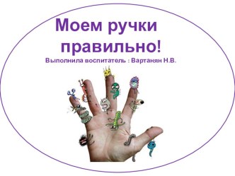 Правильно моем ручки! презентация к уроку (младшая группа)