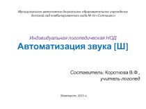 Индивидуальная логопедическая НОД Автоматизация звука Ш презентация к уроку по логопедии (подготовительная группа)