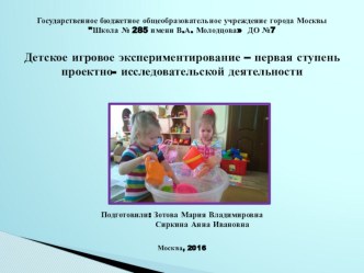 Детское игровое экспериментирование – первая ступень проектно- исследовательской деятельности. Авторы: Зотова М.В., Сиркина А.И. презентация к уроку ( группа) по теме