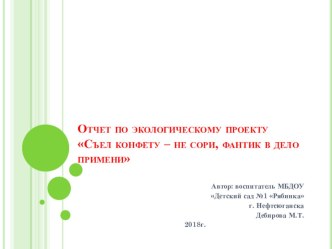 Отчет по экологическому проекту Съел конфету – не сори, фантик в дело примени проект по окружающему миру (старшая группа)