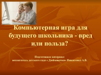 Консультация для родителей Компьютерные игры для дошкольников - вред или польза? презентация к занятию (подготовительная группа) по теме