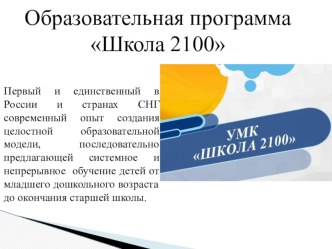 УМК Школа 2100
