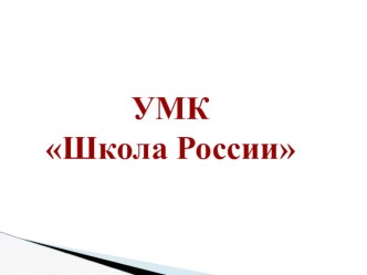 analiz umk shkola rossii