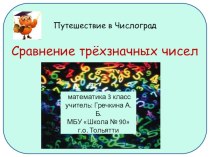 Презентация Путешествие в Числоград презентация урока для интерактивной доски (3 класс)