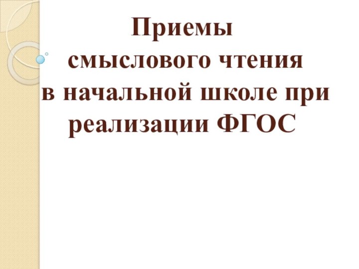 Приемы  смыслового чтения  в начальной школе при реализации ФГОС