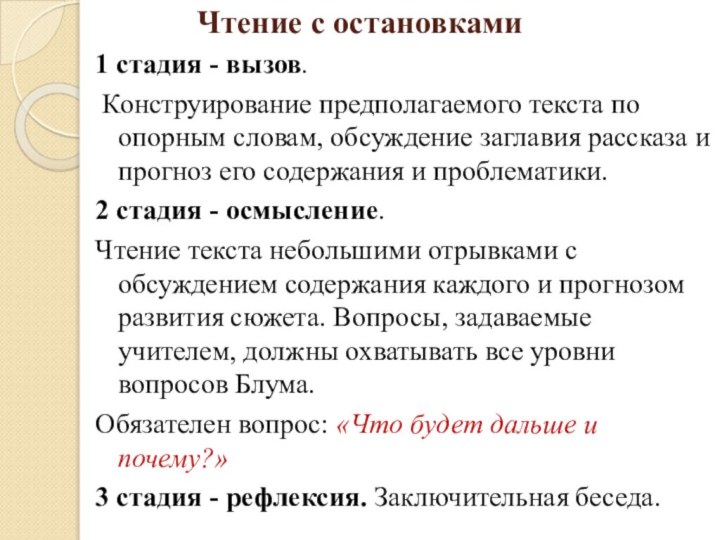 Чтение с остановками1 стадия - вызов. Конструирование предполагаемого текста по опорным словам, обсуждение