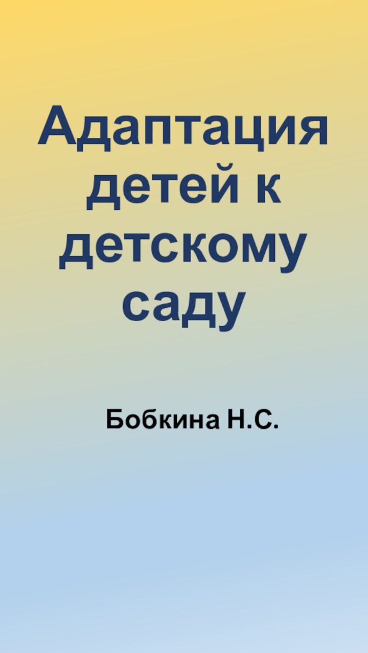 Адаптация детей к детскому саду