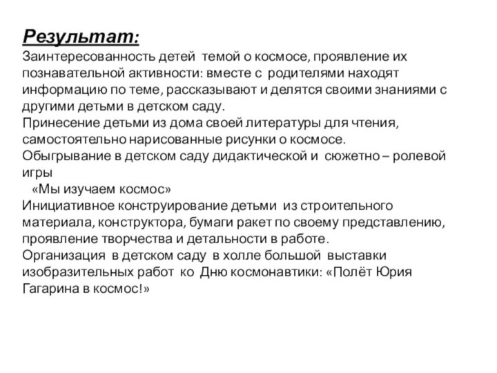 Результат: Заинтересованность детей темой о космосе, проявление их познавательной активности: вместе с