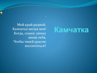 Презентация Камчатка презентация к уроку