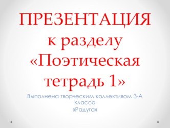 Конспект урока литературного чтения в 3 класса по теме Обобщение по разделу Поэтическая тетрадь1 план-конспект урока по чтению (3 класс)