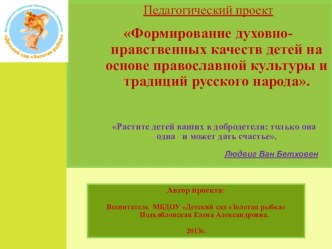 Педагогический проект Формирование духовно-нравственных качеств детей на основе православной культуры и традиций русского народа. презентация к занятию (подготовительная группа) по теме