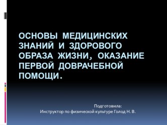 Основы медицинских знаний и здорового образа жизни, презентация