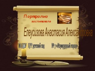 Портфолио педагога ДОУ презентация