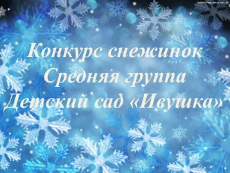 Презентация. Смотр-конкурса  Новогодняя снежинка презентация к уроку по аппликации, лепке (средняя группа)