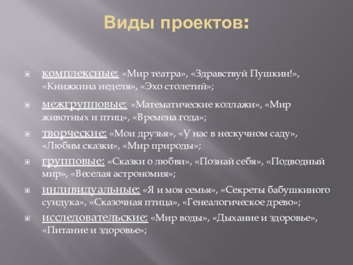 Виды проектов: комплексные: «Мир театра», «Здравствуй Пушкин!», «Книжкина неделя», «Эхо столетий»;межгрупповые: «Математические