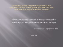 Формирование знаний и представлений у детей путем внедрения проектного метода. презентация