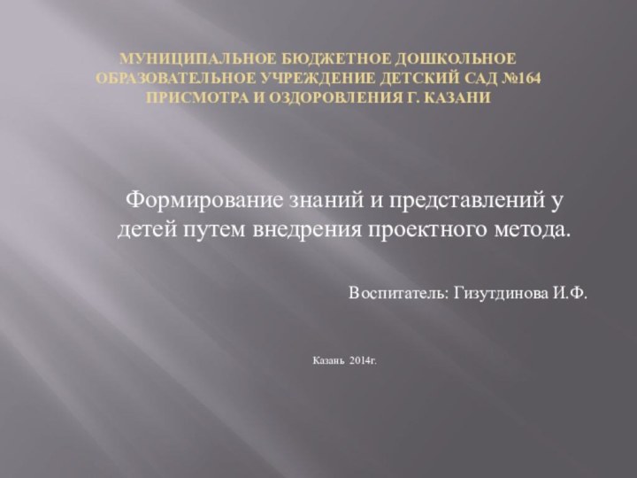 Муниципальное бюджетное дошкольное образовательное учреждение детский сад №164 присмотра и оздоровления г.