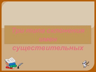 Склонения имен существительных презентация урока для интерактивной доски по русскому языку (4 класс) по теме