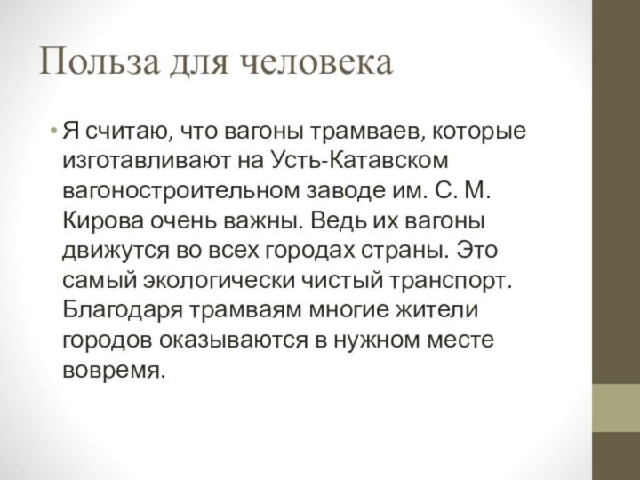 Польза для человекаЯ считаю, что вагоны трамваев, которые изготавливают на Усть-Катавском вагоностроительном