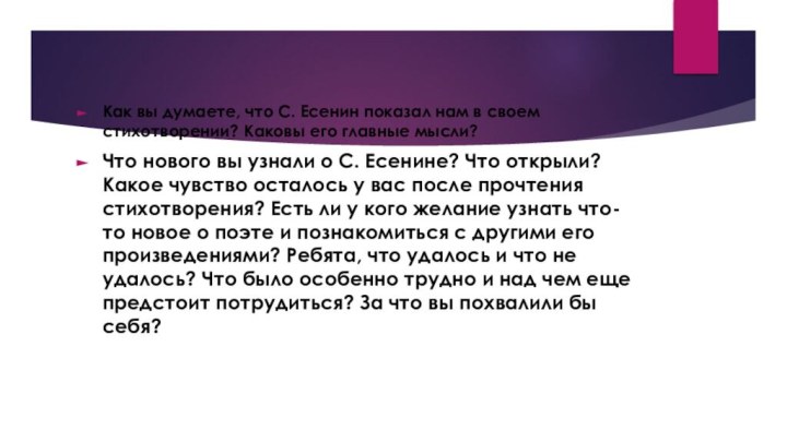 Как вы думаете, что С. Есенин показал нам в своем стихотворении? Каковы