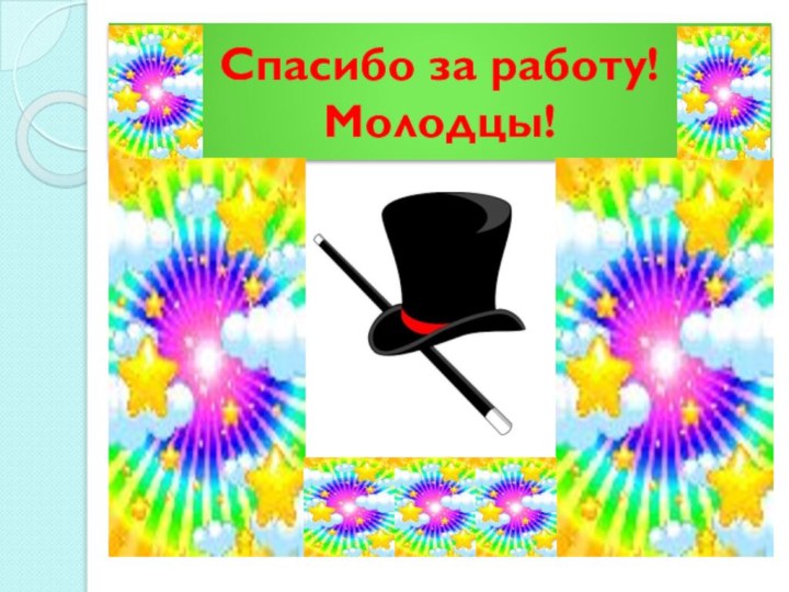 Спасибо за работу!  Молодцы!