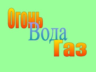 Огонь, вода, газ. презентация к уроку по окружающему миру (1 класс) по теме