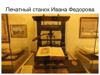 Путешествие в прошлое книги презентация к уроку по окружающему миру (подготовительная группа)