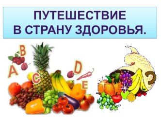 Презентация Путешествие в страну здоровья презентация урока для интерактивной доски по зож