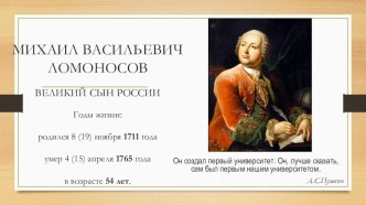 Биография М.В. Ломоносова презентация к уроку