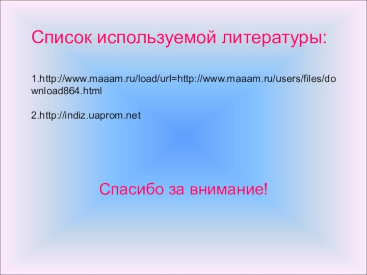 Список используемой литературы:   1.http://www.maaam.ru/load/url=http://www.maaam.ru/users/files/download864.html   2.http://indiz.uaprom.net