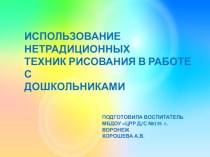 Презентация Нетрадиционные техники рисования в работе с дошкольниками презентация по теме