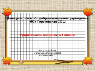 Родительское собрание Теперь я ученик! презентация к уроку (1 класс)