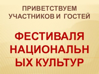 Внеклассное мероприятие ФЕСТИВАЛЬ НАЦИОНАЛЬНЫХ КУЛЬТУР (международный семинар) консультация по теме