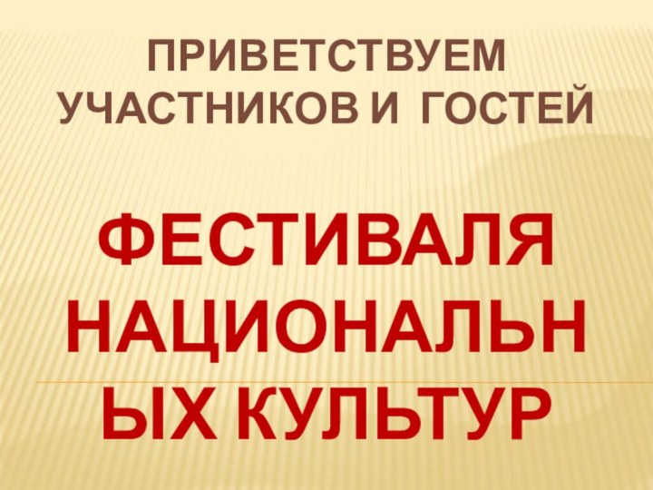 ПРИВЕТСТВУЕМ УЧАСТНИКОВ И ГОСТЕЙФЕСТИВАЛЯ НАЦИОНАЛЬНЫХ КУЛЬТУР