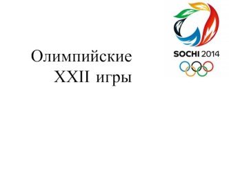 Классный час в 3 классе, Сочи — столица Олимпиады в 2014 году план-конспект занятия (3 класс) Классный час в 3 классе, Сочи — столица Олимпиады в 2014 году