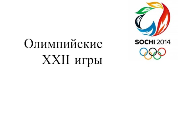 Олимпийские     ХХІІ игры