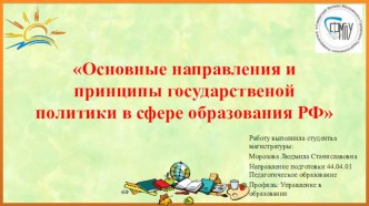 Основные направления и принципы государственой политики в сфере образования РФ презентация