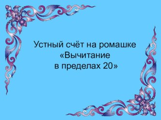 Устный счет на ромашке Вычитание в пределах 20 презентация к уроку по математике (1 класс)