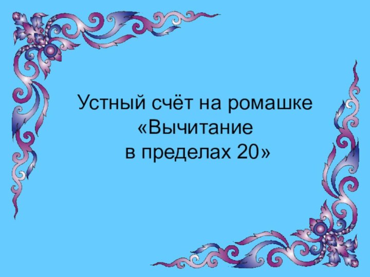 Устный счёт на ромашке «Вычитание  в пределах 20»