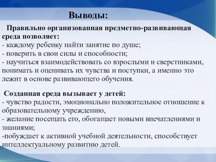 : Правильно организованная предметно-развивающая  среда позволяет: - каждому ребенку найти занятие