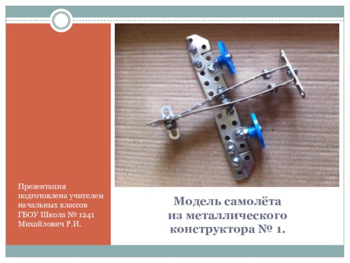 Модель самолёта  из металлического конструктора № 1.Презентация подготовлена учителем начальных классов