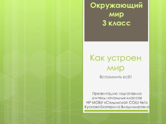 Как устроен мир (обобщающий урок) 3 класс презентация к уроку по окружающему миру (3 класс)