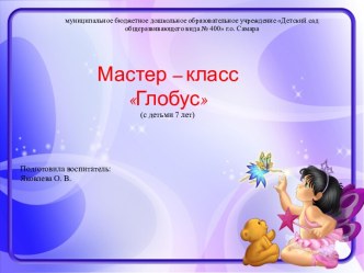 Мастер-класс Глобус материал по конструированию, ручному труду (подготовительная группа)