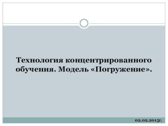 Технология концентрированного обучения. Модель Погружение. статья